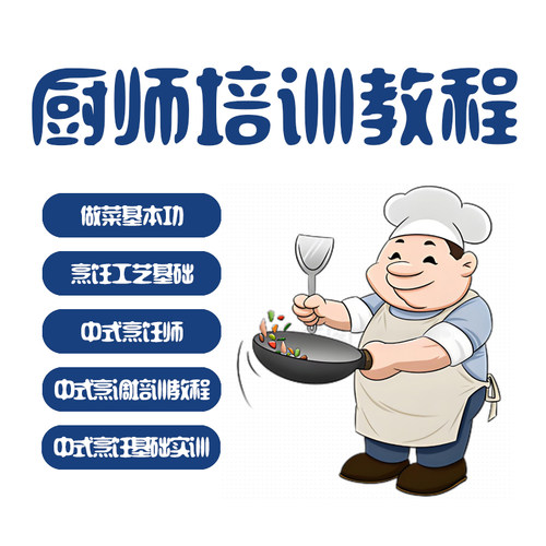 厨师培训全套教程自学做菜基本功技巧中式烹饪视频课程学习素材