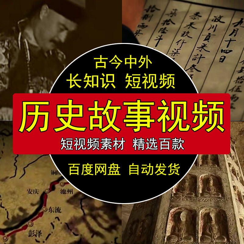 历史故事短视频中国通史古近代抗日史抖音快手自媒体剪辑知识素材