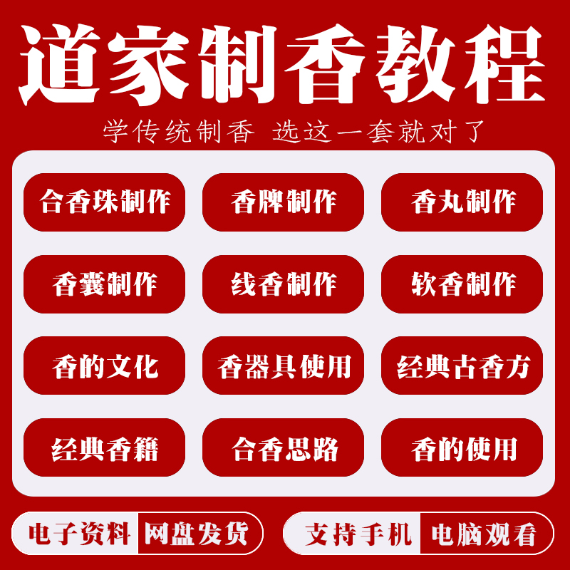 传统制香课程手工制香配方芳香疗法香囊香丸线香调香全套视频教程