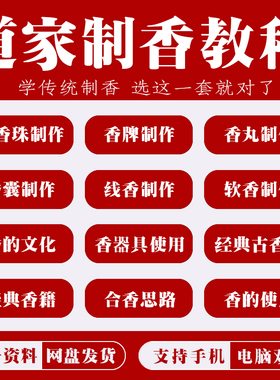 传统制香课程手工制香配方芳香疗法香囊香丸线香调香全套视频教程