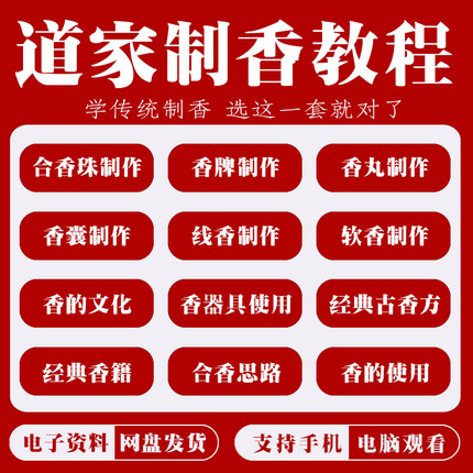 传统制香课程手工制香配方芳香疗法香囊香丸线香调香全套视频教程