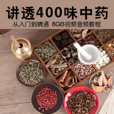 讲透400味中药视频音频课程入门到精通自学中医中药全套合集教程