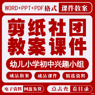 剪纸社团课程教案小学手工活动兴趣小组word格式课件ppt校本资料