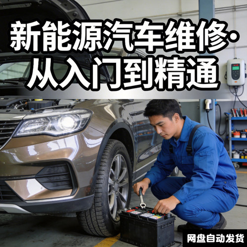 新能源汽车维修课程纯电动混合动力普锐斯混动视频技能培训教程