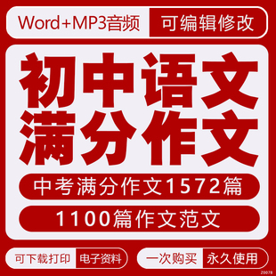 初中满分作文优秀中考范文朗读有声mp3音频word电子版 写作素材集