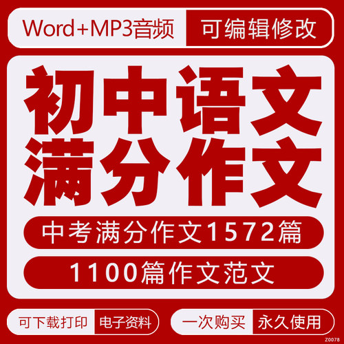 初中满分作文优秀中考范文朗读有声mp3音频word电子版写作素材集
