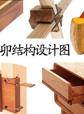榫卯结构设计图纸图片中国传统木工家具制作工艺古建工匠动态图解