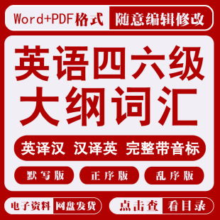 大学英语四六级单词大纲词汇表默写正乱序PDFexcelword电子版可编
