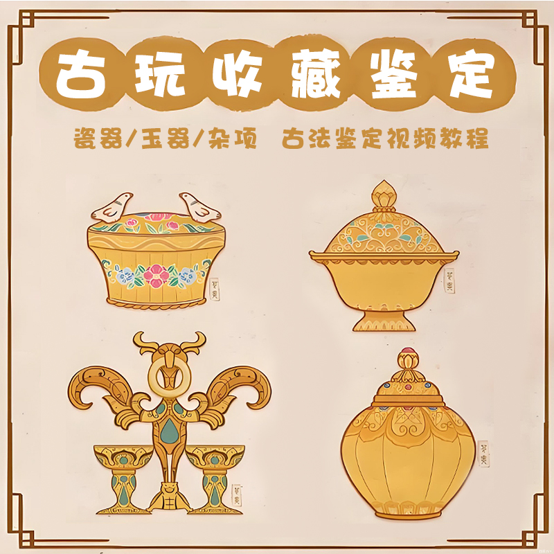 古玩鉴定视频教程瓷玉器杂项收藏知识自学鉴别鉴赏辨真伪技巧课程