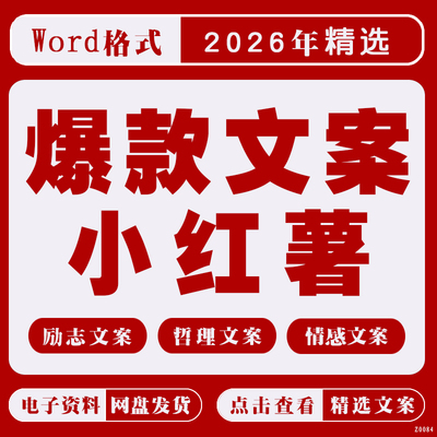 小红薯爆款文案创业情感宝妈科普知识励志口播短视频素材剧本段子