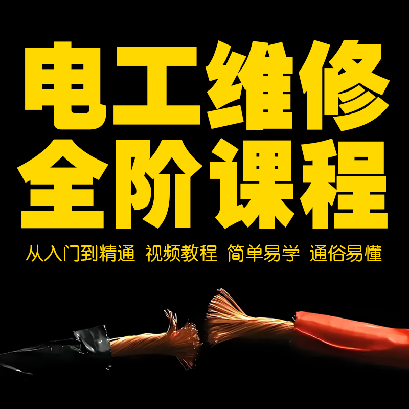 电工维修视频教程电路接线实训电气设备维修基础作业考证自学课程