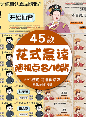早读晨读PPT模板花式趣味任务打卡学生课堂随机点名抽查背诵游戏