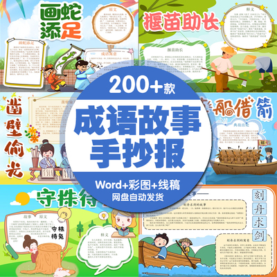 成语故事手抄报小学生寓言故事儿童画黑白线稿a3a4涂色小报电子版