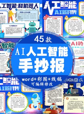 AI人工智能手抄报未来科技机器人小学初中电子小报a3a4线稿word