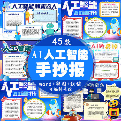 AI人工智能手抄报未来科技机器人小学初中电子小报a3a4线稿word