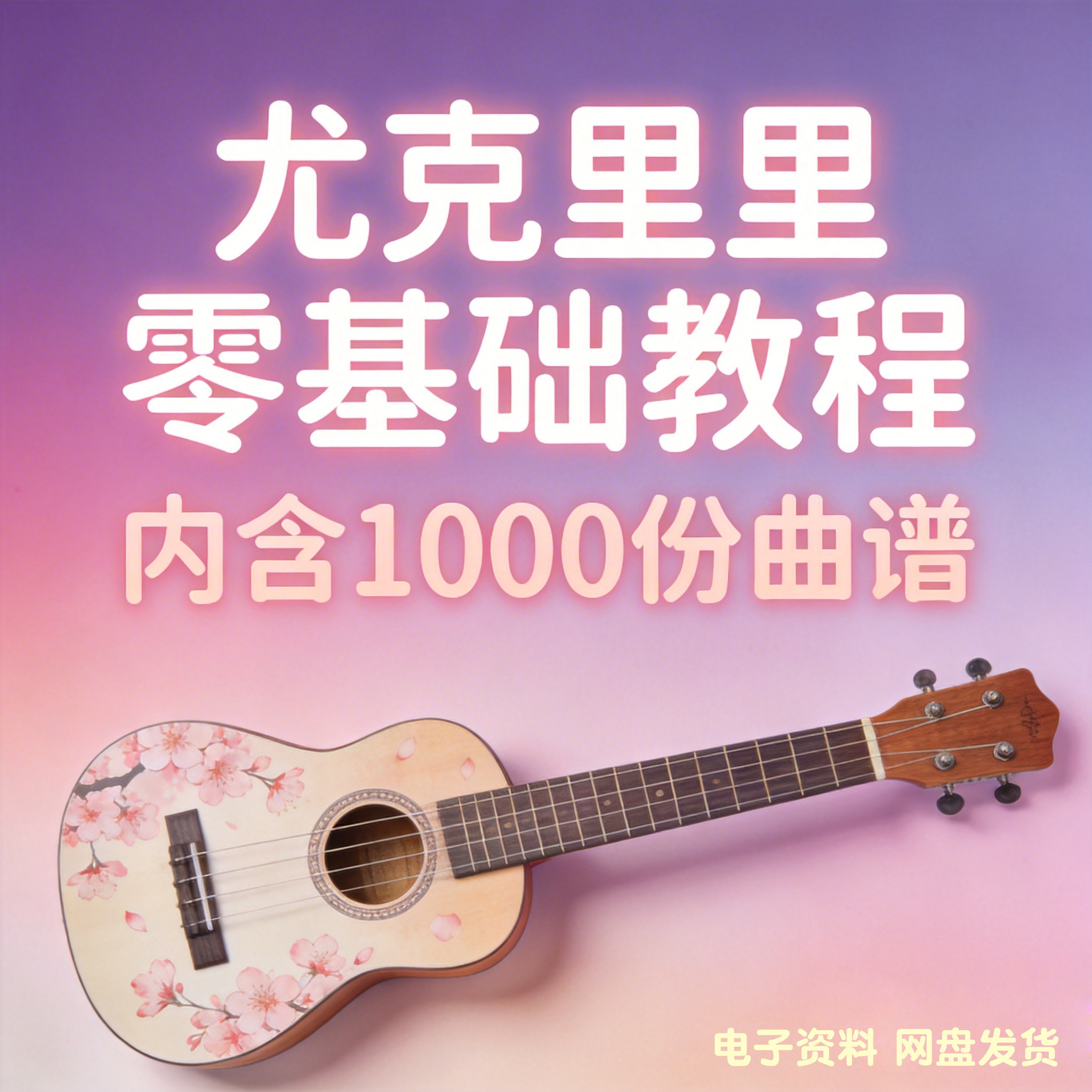 尤克里里初学者教程成人零基础自学教学视频系统专业课程含曲谱