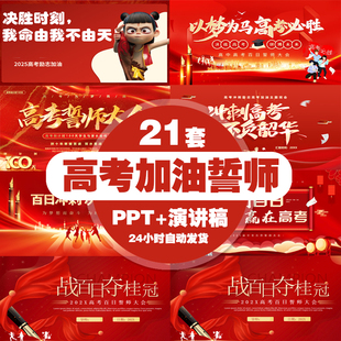 高考动员加油誓师大会素材高三倒计时冲刺家长会班会励志ppt模板