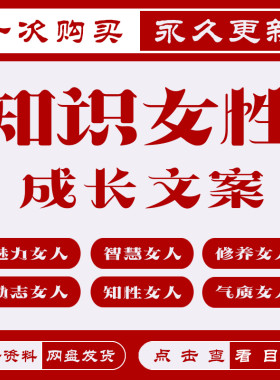 女性女强人宝妈励志情感成长文案女人智慧魅力修养抖音口播长文稿