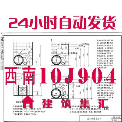 西南10J904 城市道路和建筑物无障碍设施建筑图集规范电子PDF版