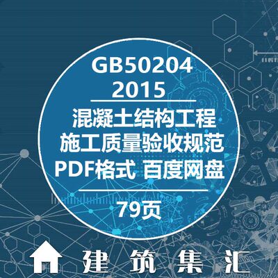 GB50204-2015混凝土结构工程施工质量验收规范建筑图集电子PDF版