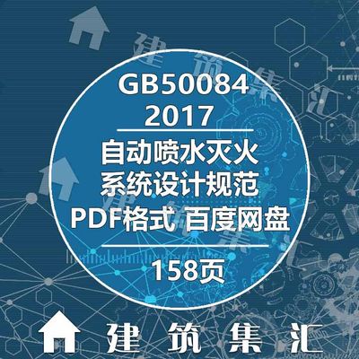 GB50084-2017自动喷水灭火系统设计规范标准图集规范电子PDF版