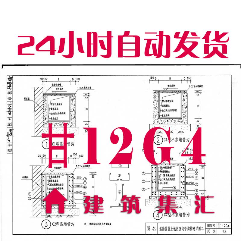 甘肃甘12g4管沟和盖板建筑标准图集规范pdf格式电子版设计素材