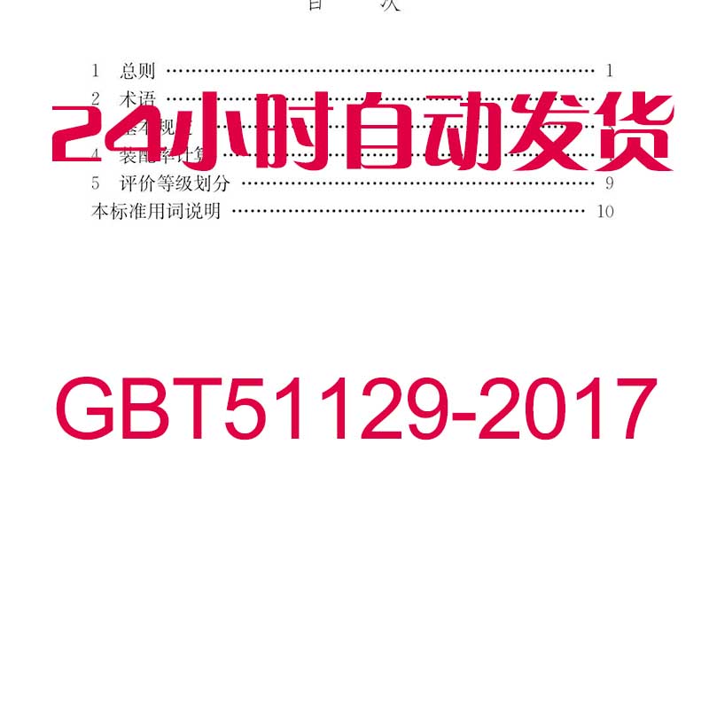 GBT51129-2017装配式建筑评价标准图集PDF格式电子资料设计素材 商务/设计服务 设计素材/源文件 原图主图