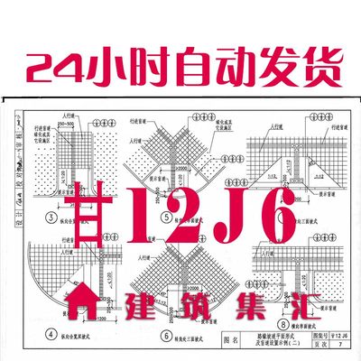 甘肃甘12J6无障碍设施建筑标准图集PDF格式电子版