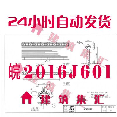 安徽皖2016J601围墙 大门 花格建筑标准图集PDF格式电子版设计