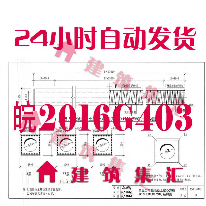 安徽皖2016g403预应力混凝土空心方桩建筑标准图集pdf格式电子版