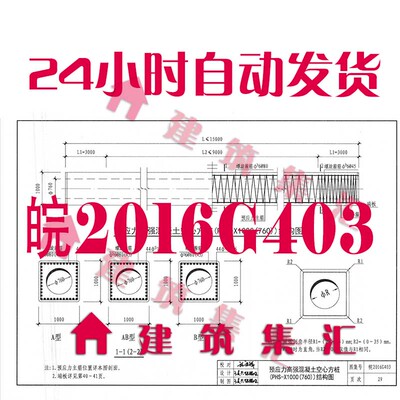 安徽皖2016G403预应力混凝土空心方桩建筑标准图集PDF格式电子版