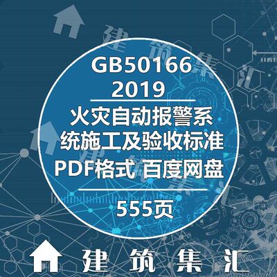 GB50166-2019火灾自动报警系统施工及验收标准建筑图集电子PDF版