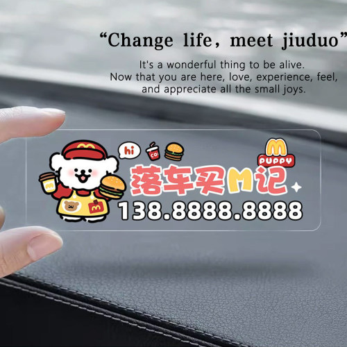 麦当劳线条小狗免粘挪车电话牌