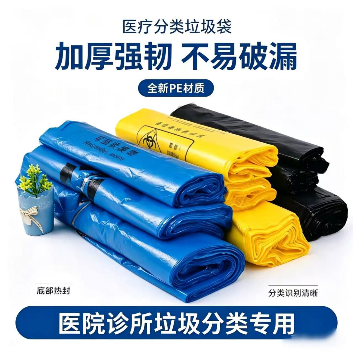 加厚分类新黄色医疗废物垃圾袋黄色黑色蓝色可回收生活包装袋医院
