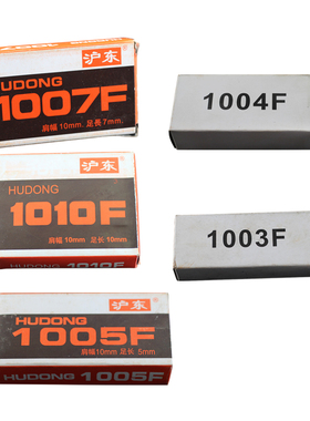 沪东 1003F 1004F 1005F 1007F 1008F 1010F 手动钉 U型钉 相框钉