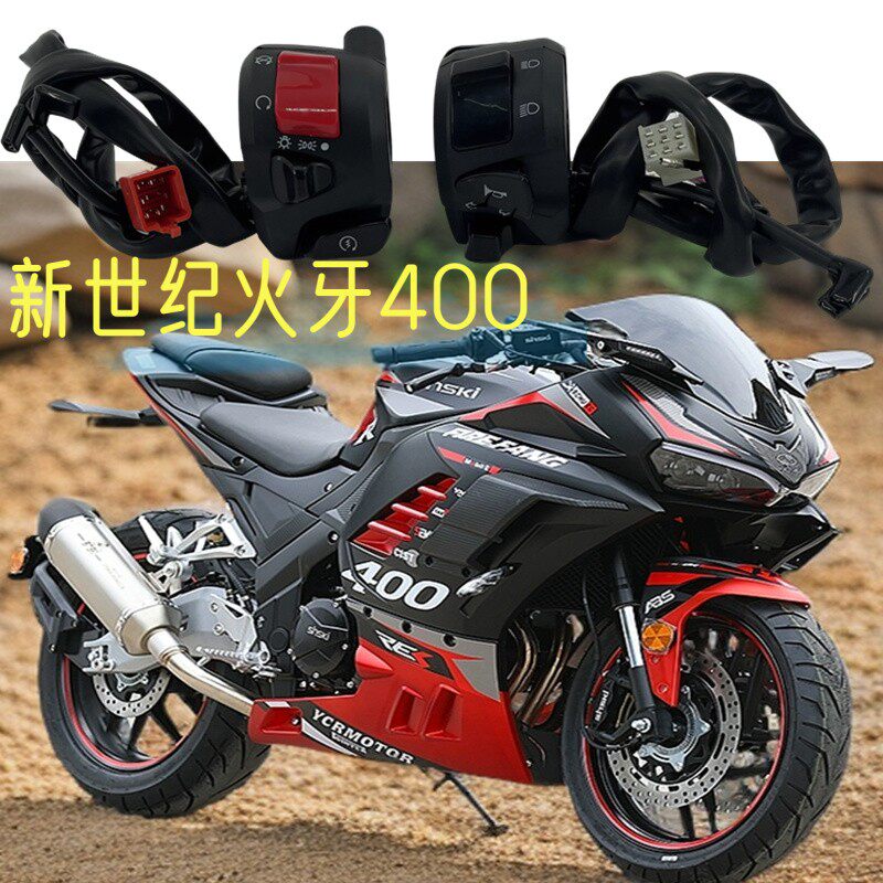 新世纪火牙摩托车开关总成大灯喇叭点火电启动XSJ400手把按钮把座