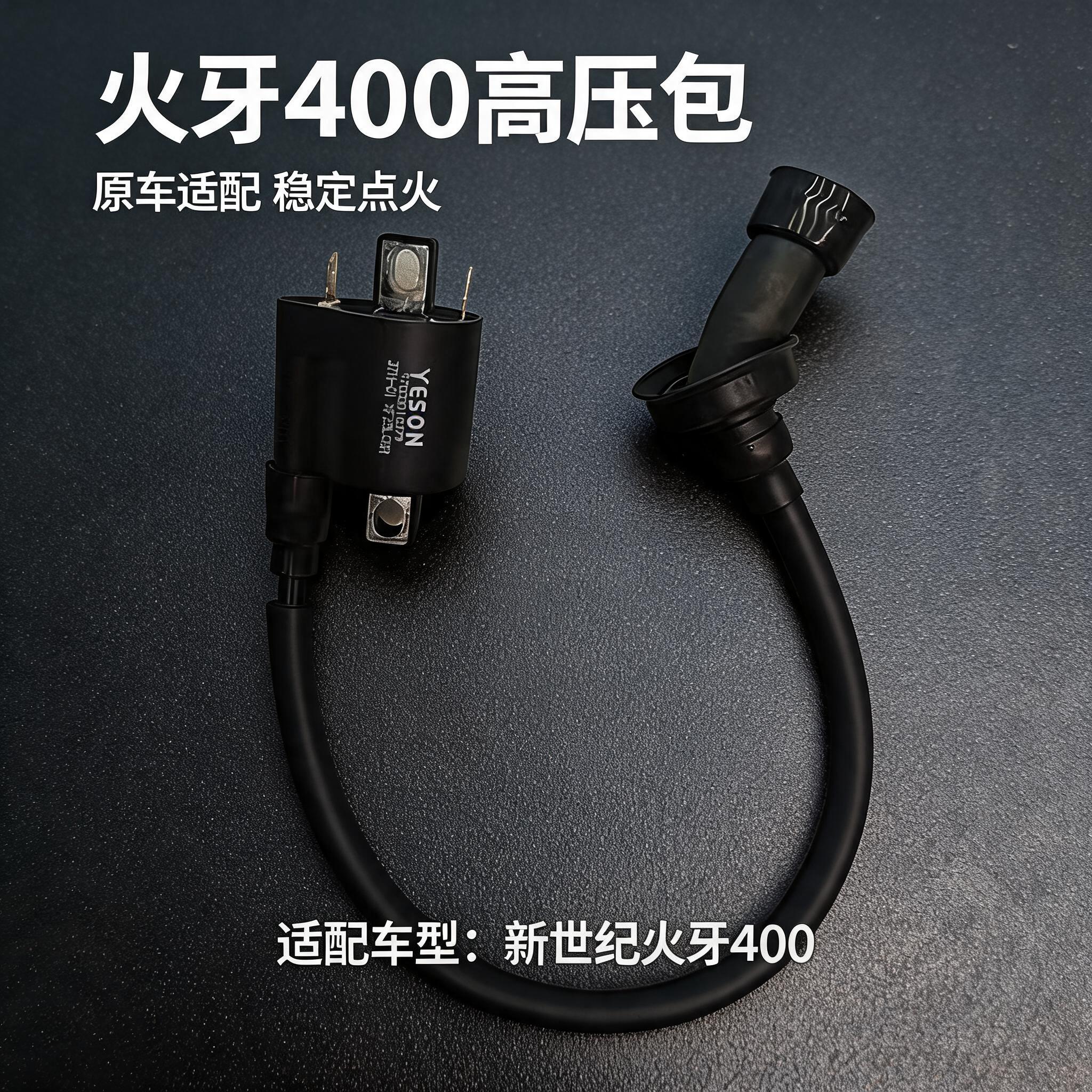 火牙400摩托车YESON高压包配件新世纪XSJ400剑影机车电喷点火线圈