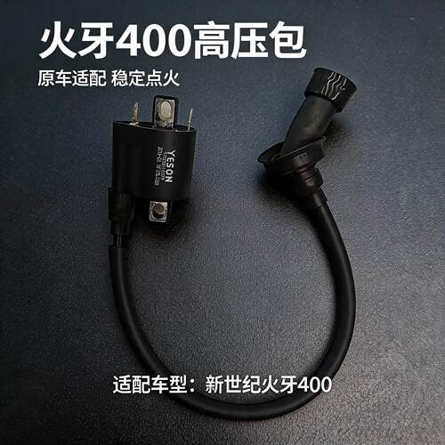 火牙400摩托车YESON高压包配件新世纪XSJ400剑影机车电喷点火线圈