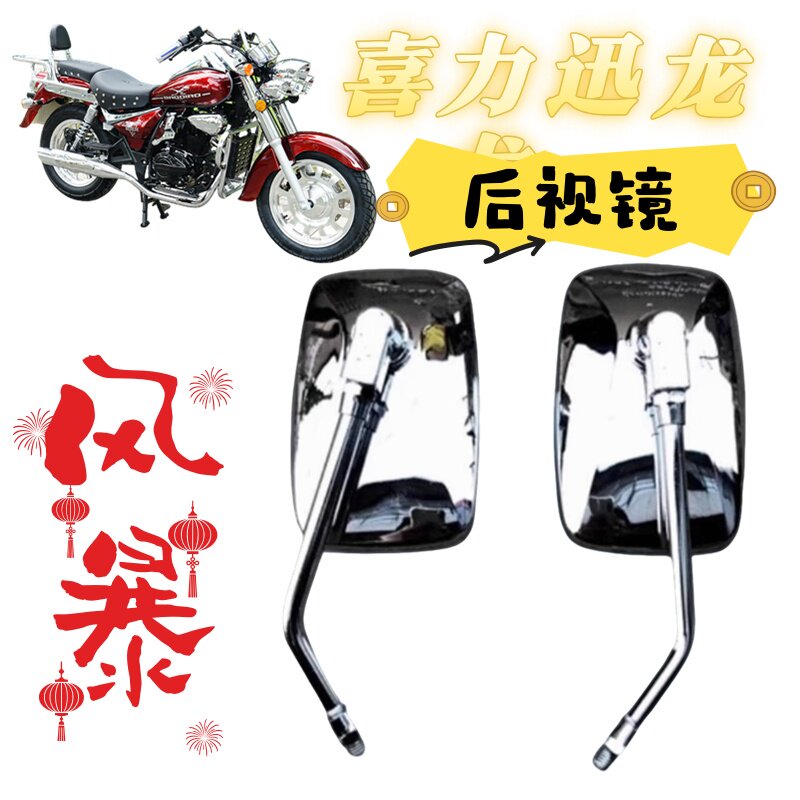 喜力风暴太子HL200-8H后视镜反光镜片迅龙复古摩托车配件倒车镜子