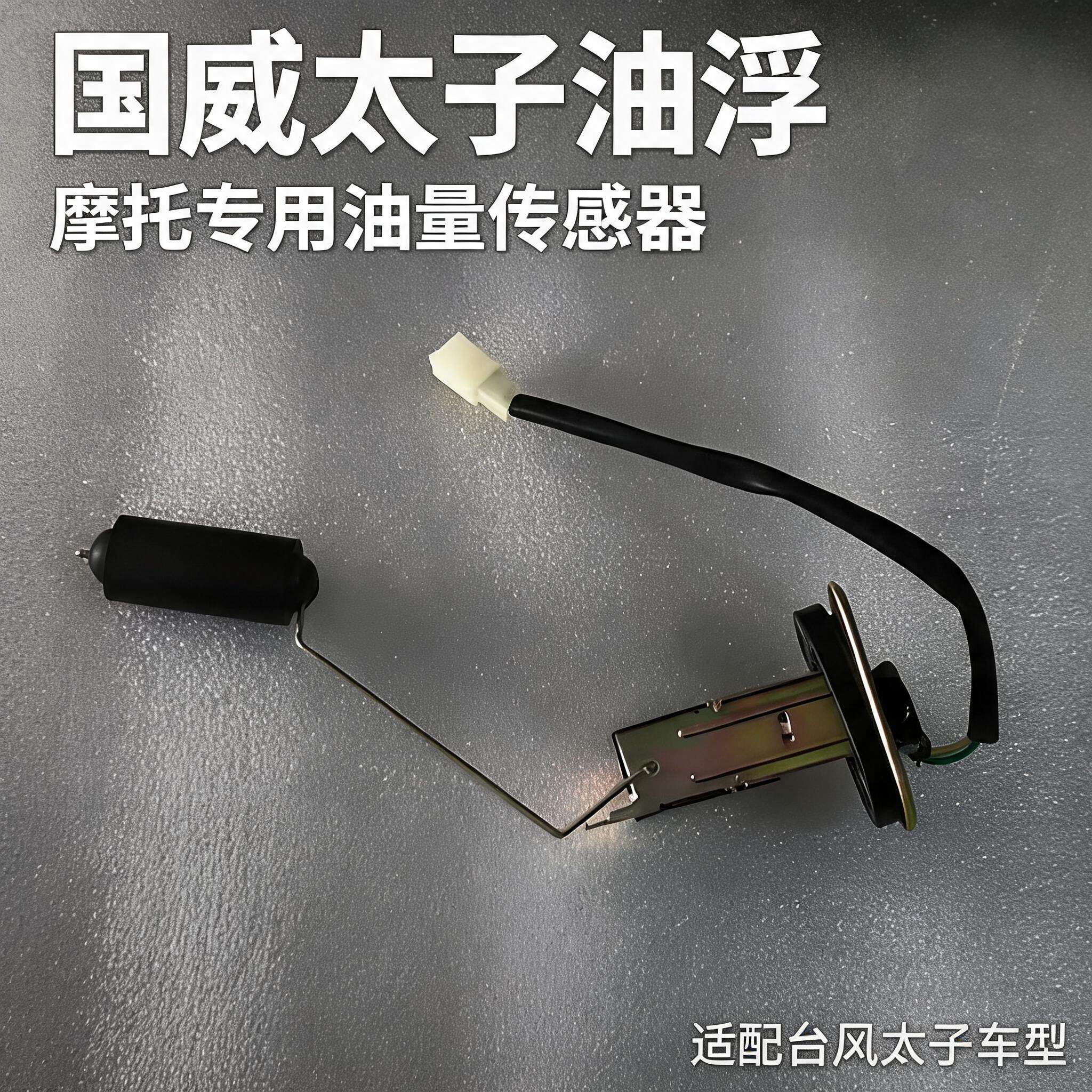 国威台风太子GW250-D油量传感器油浮子喜力400太子燃油箱油尺油漂