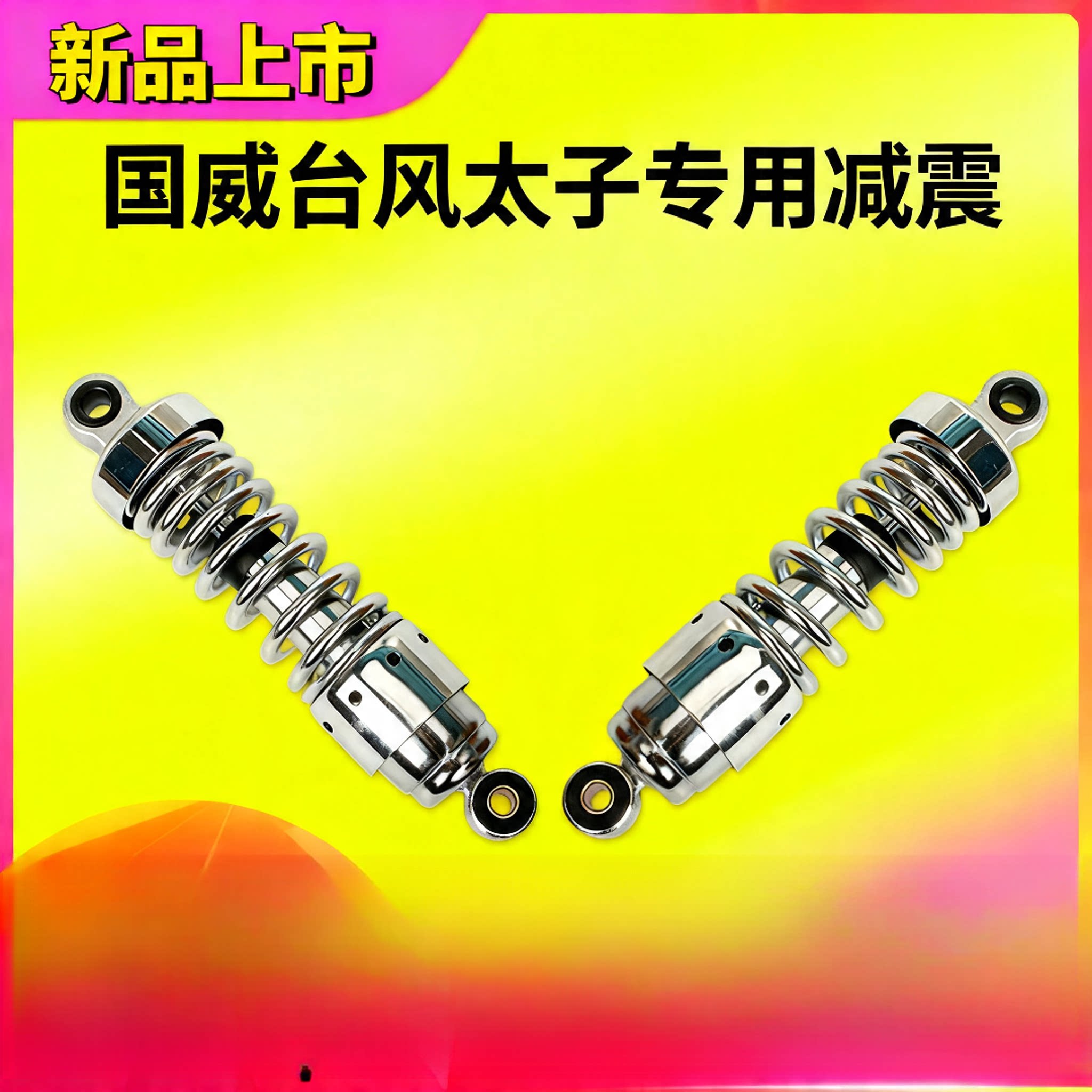 台风太子摩托车后减震器国威诺马GW250-D复古机车弹簧避震器配件