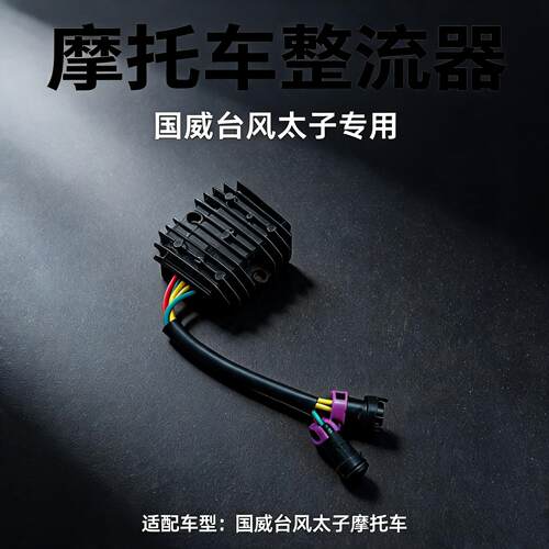 大力神国威GW250-D诺马台风太子稳压器配件喜力400UR摩托车整流器