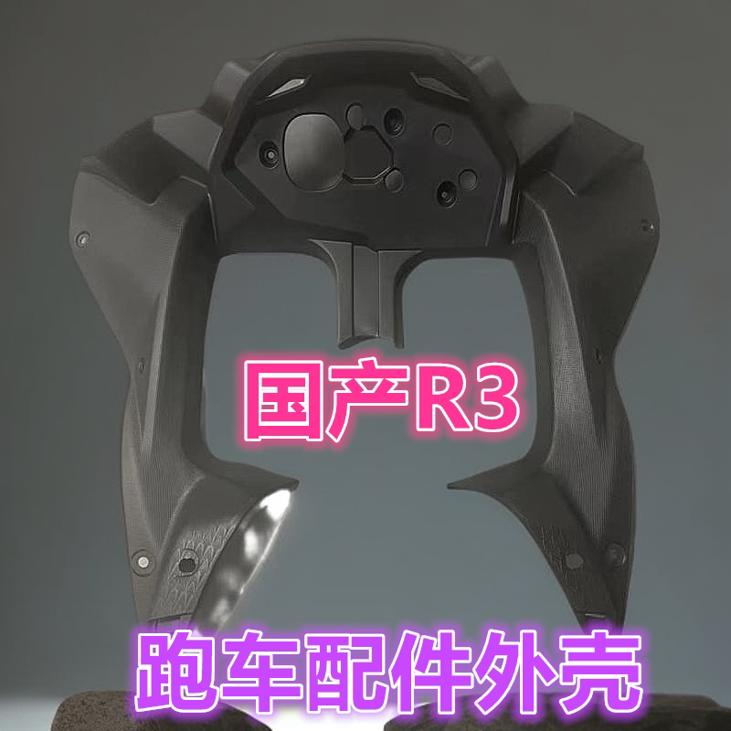 公路赛R25摩托车仪表罩外壳配件山洋SY200跑车雅马R3二代码表内衬