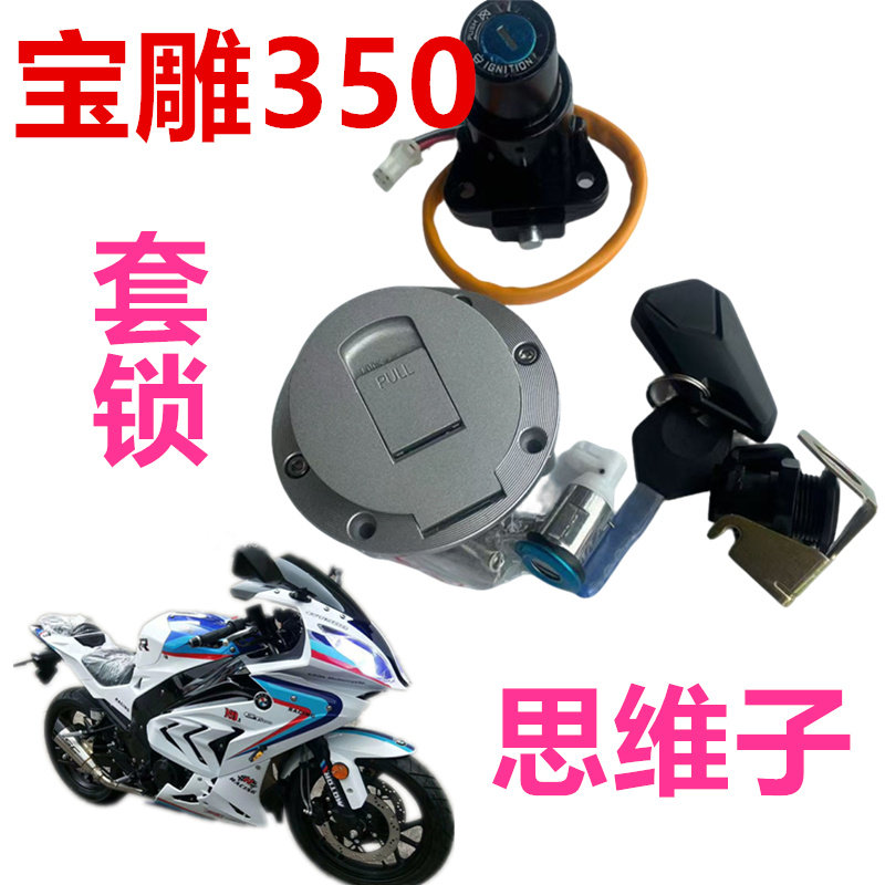 公路赛摩托车跑车油箱盖国产BM宝雕RR350机车套锁电源锁电门锁芯