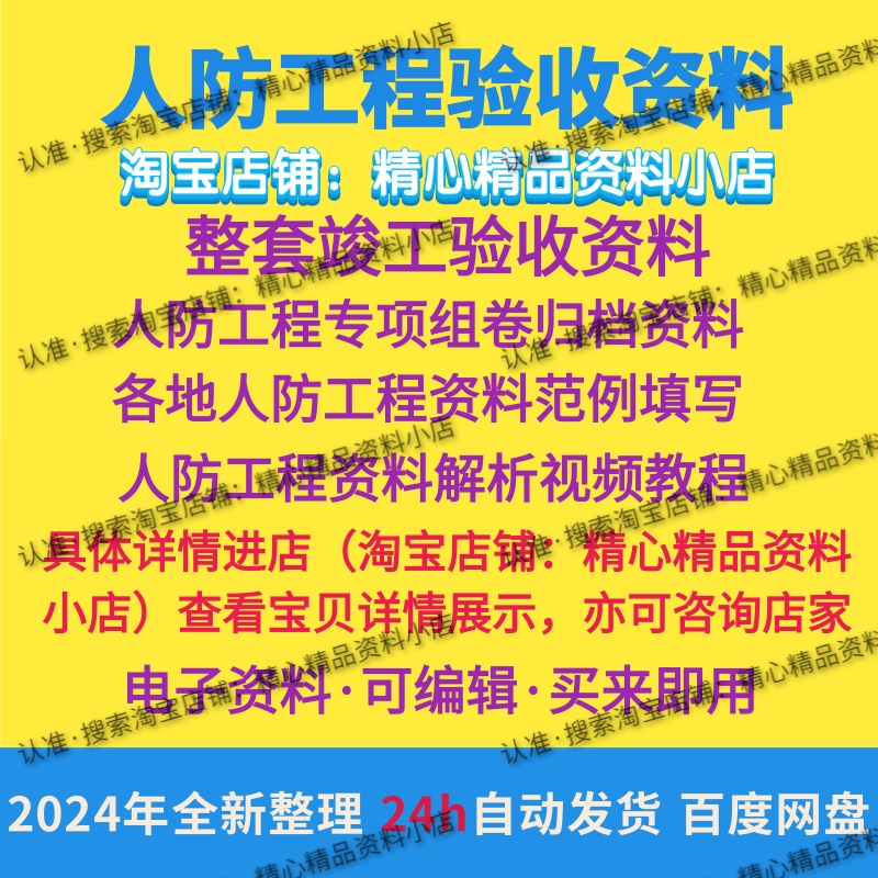 人防工程竣工验收资料范例归档组卷各地人防参考范本视频教程解析 商务/设计服务 设计素材/源文件 原图主图