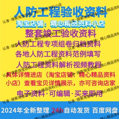 人防工程竣工验收资料范例归档组卷各地人防参考范本视频教程解析