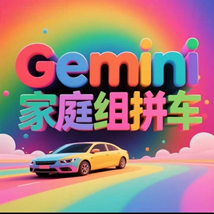 Gemini3pro稳定不降智高级会员代订阅教育优惠家庭组一年官网可查