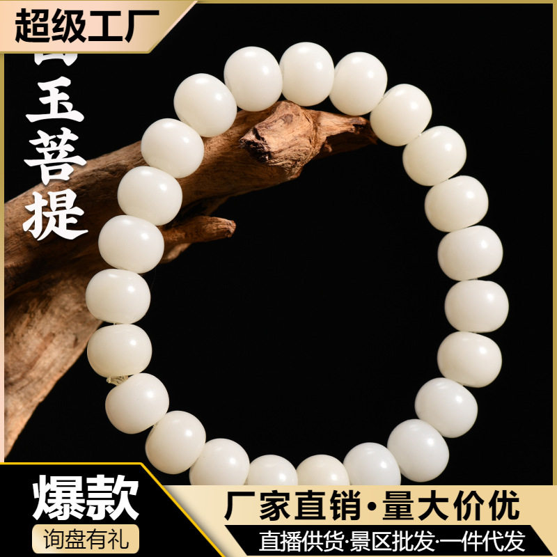 白玉菩提盘玩绕指柔民族风奶白色精工手链手串苹果珠单圈文玩批发