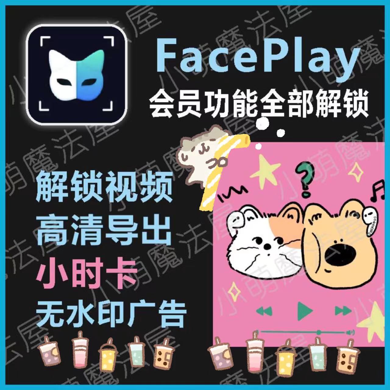 秀脸faceplay会员vip1小时卡解锁AI动态高清视频高清导出无水印 数字生活 生活娱乐线上会员 原图主图