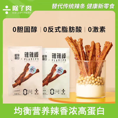 植物肉辣条辣辣棒高蛋白